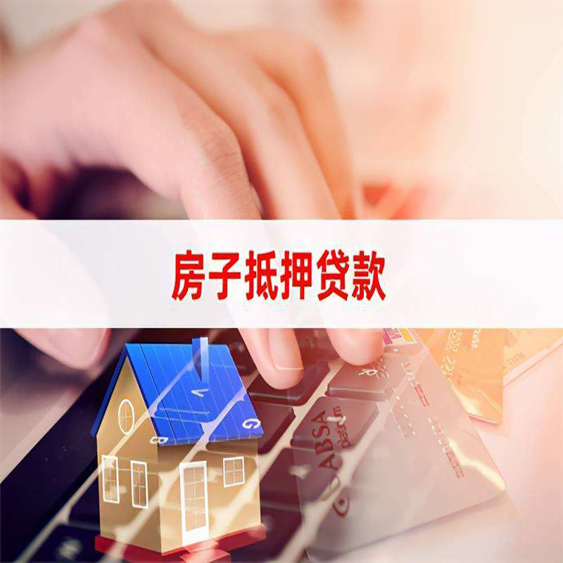 象州重庆房屋抵押贷款办理注意事项