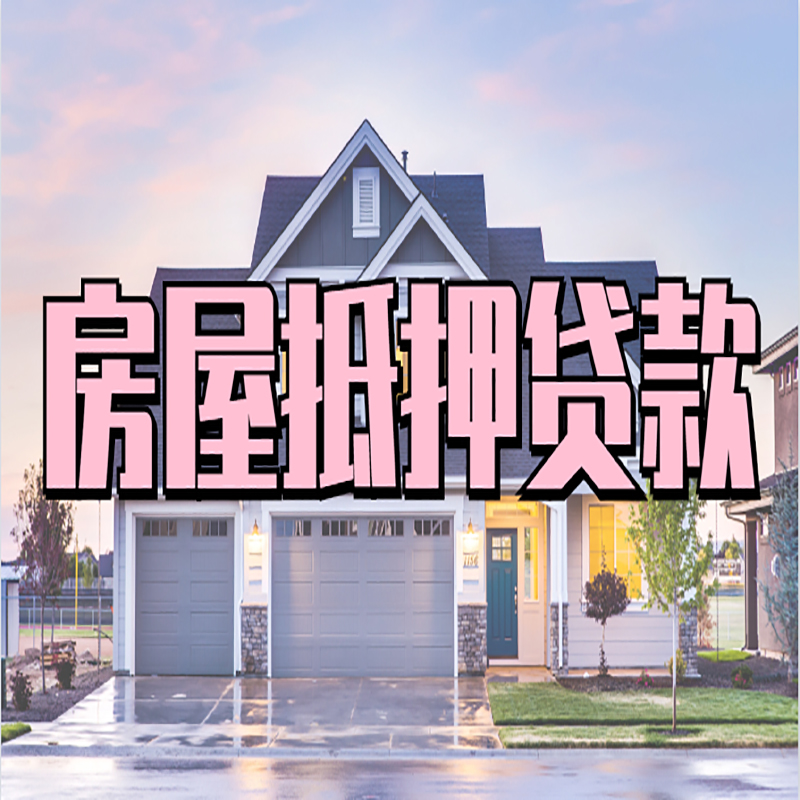 象州房子二次抵押贷款