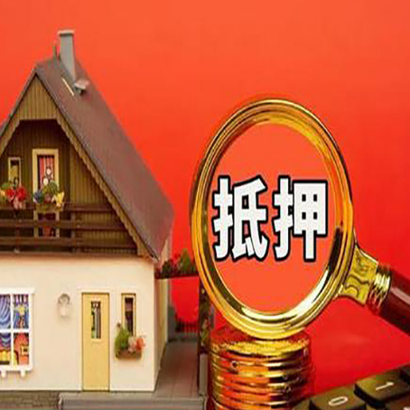 象州房屋抵押贷款担保的风险有哪些?