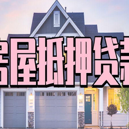 象州贷款房子可以二次抵押贷款吗